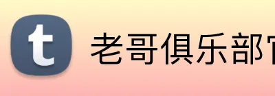 老哥俱乐部官网积极响应社会需求，提供解决方案来解决社会问题。老哥俱乐部平台老哥俱乐部集团官网 Logo