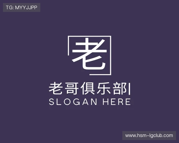 解读老哥俱乐部