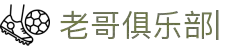 老哥俱乐部官方网站 - 老哥必备的交流社区